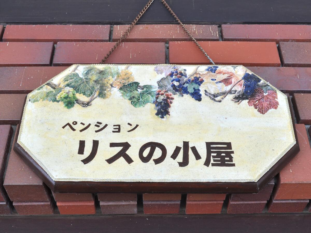 松鼠小屋膳食公寓 招待所